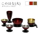 家具調仏具セット【6点】「このはな」(大) 5具足+おりんセットモダン仏具 仏壇仏具 花立て 香炉 燭台 火立て 仏器 茶器 ブラウン ワイン ホワイト モダン