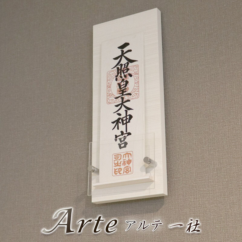 Rakuten - モダン神棚 「Arte -アルテ-」一社 シンプル デザイン 国産 日本製神棚 モダン おしゃれ マンション 壁掛け