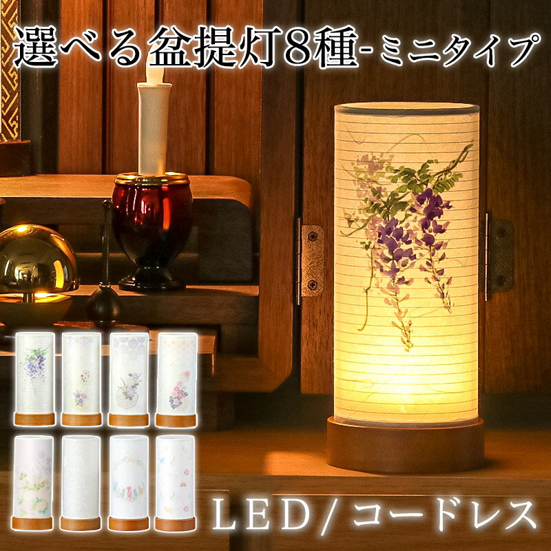 盆提灯 ペット ミニ LED コードレス モダン 盆ちょうちん 高さ18.5cm 提灯 灯燈 初盆 スタンドライト 照明 和室 和風 フロアライト ミニサイズ ...