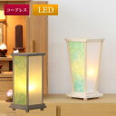 盆提灯 モダン 和奏(わかな) コードレス・LEDライト /盆ちょうちん お盆 提灯 灯燈 初盆 日本製 国産 スタンドライト 照明 和室 和風 フロアライト ...