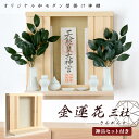モダン神棚 「金蓮花 -きんれんか- 」 三社 シンプル デザイン 国産 日本製神棚 モダン おしゃれ マンション 壁掛け 神棚 セット ゴールド ホワイト 神...
