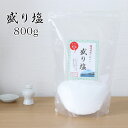 【メール便送料無料】盛り塩 800g / 瀬戸内海産 塩 お清めの塩 お供え塩 清め塩 神棚 塩 風水 国産 日本製 仏壇