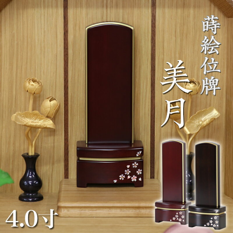 唐木位牌 「美月(みづき)蒔絵入り」 4.0寸(高さ16cm）駿河蒔絵 紫檀 黒檀 蒔絵位牌 桜 さくら モダン位牌 文字 仏壇 位牌 小さい 文字 優雅 お位...