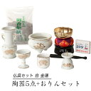 仏具セット 白 金蓮 陶器5点+おりんセット 香炉灰・マッチ付き モダン仏壇用 リン布団 仏壇 おりん ミニ 送料無料