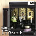唐木仏壇 仏具セット 「新・あやめ16号セット」 黒檀 or 紫檀 お洒落 セット 仏壇 ミニ 小型仏壇 お仏壇 仏具 コンパクト 仏壇ミニ おりん お洒落 コ...