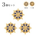 【メール便送料無料】掛け軸用紋鋲(掛軸押さえ)3個セット【八つ藤】or【輪宝紋】※3個販売です