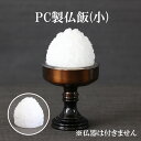 PC仏飯(小) 底幅4.2cm 在家用 #9〜10用 日本製 (4811-1001)