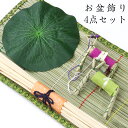 お盆飾り用 真菰(まこも)4点セット 幅46cm×奥行26cm まこもござ 麻がら 蓮の葉 精霊馬 精霊棚 初盆 新盆