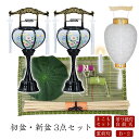 ●初盆セット 新盆セット 白紋天+霊前灯+まこもセット【初盆・新盆 3点セット B-2】お盆飾り 初盆飾り 盆提灯 盆ちょうちん 提灯 ギフト