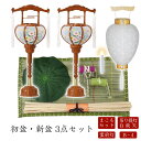 ●初盆セット 新盆セット 白紋天+霊前灯+まこもセット【初盆・新盆 3点セット B-4】お盆飾り 初盆飾り 盆提灯 盆ちょうちん 提灯 ギフト
