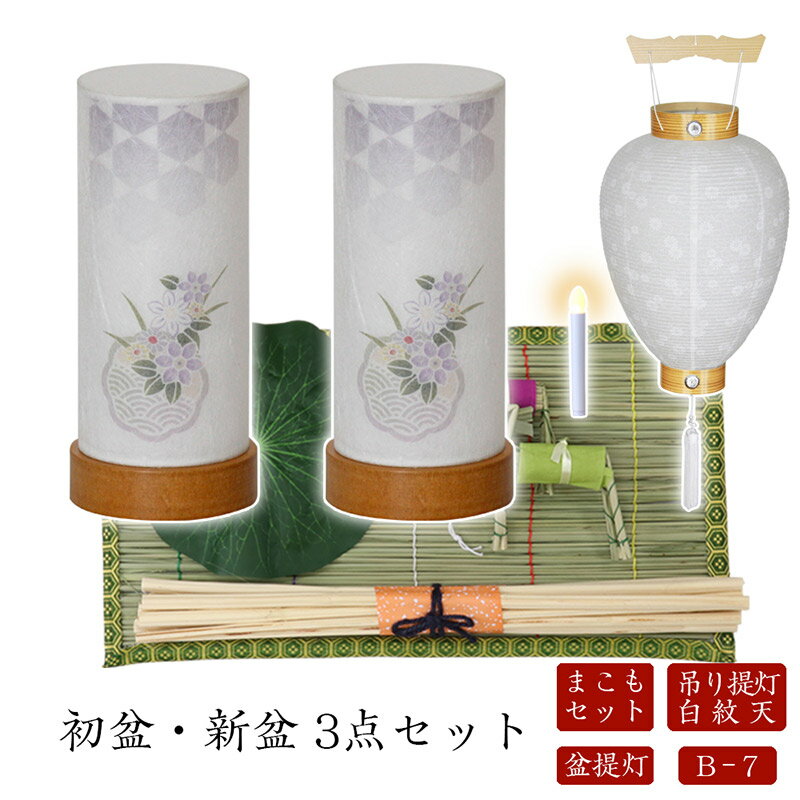 ●初盆セット 新盆セット 白紋天+盆提灯+まこもセット【初盆・新盆 3点セット B-7】お盆飾り 初盆飾り ..