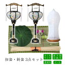 初盆セット 新盆セット 白紋天+霊前灯+まこもセット【初盆・新盆 3点セット C-3】お盆飾り 初盆飾り 盆提灯 盆ちょうちん 提灯 ギフト 回転灯