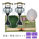●初盆セット 新盆セット 白紋天+霊前灯+まこもセット【初盆・新盆 3点セット D-2】お盆飾り 初盆飾り 盆提灯 盆ちょうちん 提灯 ギフト