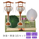 ●初盆セット 新盆セット 白紋天+霊前灯+まこもセット【初盆・新盆 3点セット D-4】お盆飾り 初盆飾り 盆提灯 盆ちょうちん 提灯 ギフト