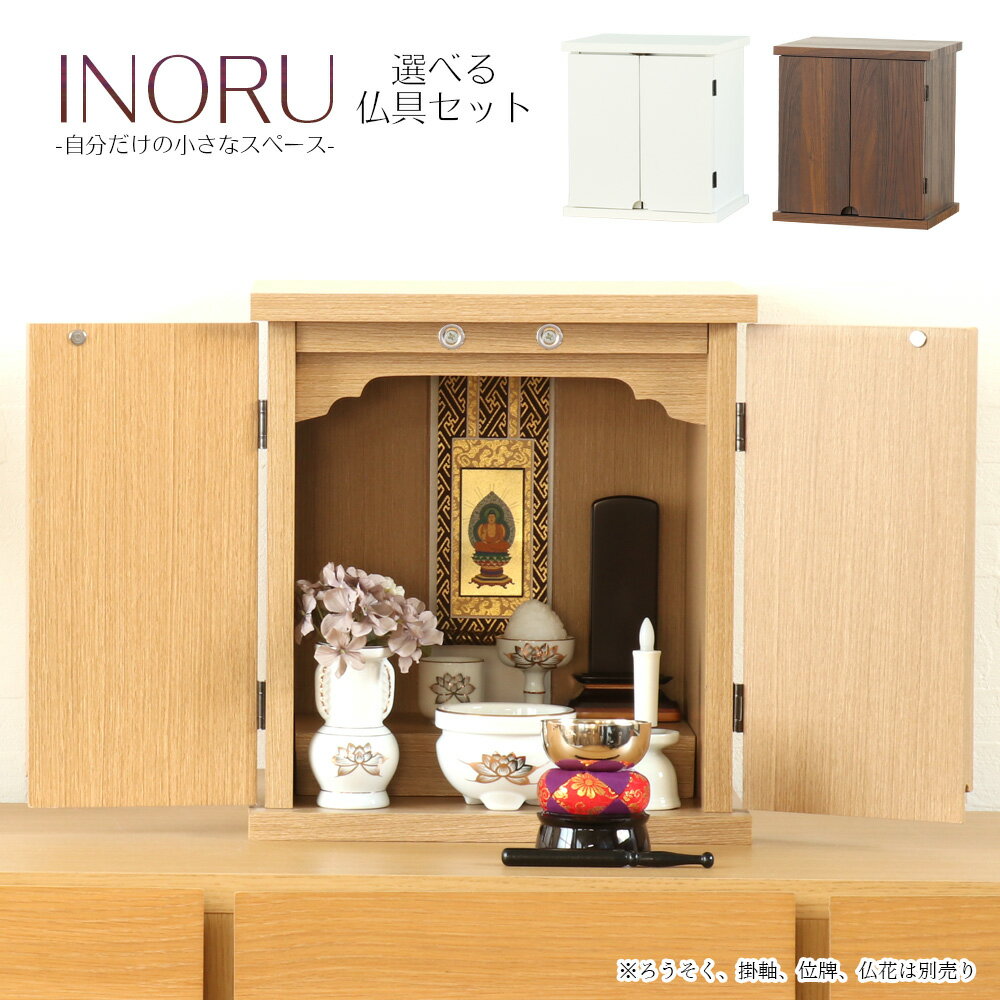 ペット仏壇 ミニ仏壇 「INORU」 ナチュラル ウォールナット ホワイト 仏具セット 仏壇 モダン ミニ シンプル おしゃれ