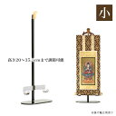 【掛軸台】 新・掛け軸台 「みほとけ台 小サイズ」ホルダー付き【高さ20cm】 掛け軸スタンド 掛け軸台 ご本尊 脇軸 掛軸 台