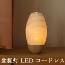 和照灯 光彩 No.2973 (モダン 行灯 LED コードレス) / 盆ちょうちん お盆 提灯 灯燈 初盆 スタンドライト 照明 和室 和風 フロアライト ル...