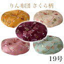 りん布団【さくら柄】19号(1.9尺) おりん 国産 仏壇用おりん お鈴 りん棒 仏具 送料無料
