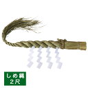 しめ縄 2尺(約60cm) 神棚用 牛蒡〆 ごぼう 稲わら 白タレ 切り下げ付き 正月飾り 注連縄 〆縄