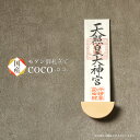 モダン神棚 「coco(ココ)」 一社 壁掛け 札差 会社 神棚 シンプル コンパクト 木製 インテリア 神棚 モダン おしゃれ マンション デザイン 簡易 お...