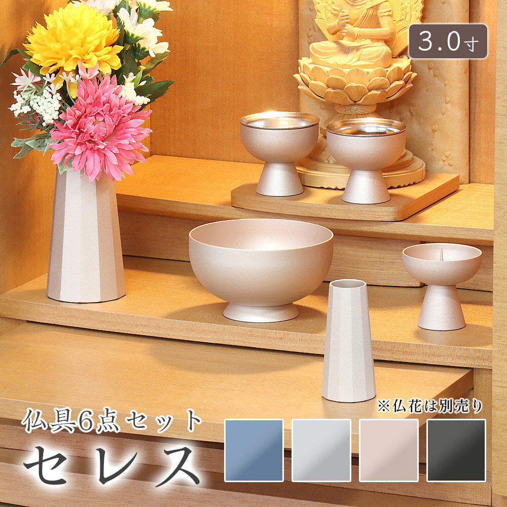 ペット 仏具【6点】「セレス3.0寸」6点セット 6具足 仏具セット 真鍮製 北欧 おしゃれ 仏具 香炉 花立 火立 仏器 茶湯器 艶消し かわいい 北欧