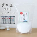 盛り塩 800g × 5パックセット / お清めの塩 お供え塩 清め塩 神棚 塩 瀬戸内海産 盛塩 お供え 塩 浄化