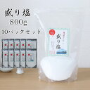 盛り塩 800g × 10パックセット / お清めの塩 お供え塩 清め塩 神棚 塩 瀬戸内海産 盛塩 お供え 塩 浄化