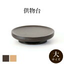 竹製 供物台 3.5寸【丸形・大サイズ】 供物 台 供物台 お供え台 お供え 飾り お盆飾り お供え物 供物 台 四十九日 供物台 高杯 ブラウン ナチュラル