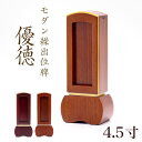 位牌 モダン 繰出し位牌「優徳(ゆうとく)」4.5寸(高さ:18.7cm) モダン位牌 繰り出し位牌 回出 ブラウン ローズ 文字 仏具 お位牌 名入れ おしゃ...
