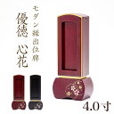 位牌 モダン 蒔絵入り繰出し位牌「優徳 心花(ゆうとく このか)」4.0寸(高さ:17cm) モダン位牌 まきえ 繰り出し位牌 回出 黒檀 ローズ 文字 仏具 ...