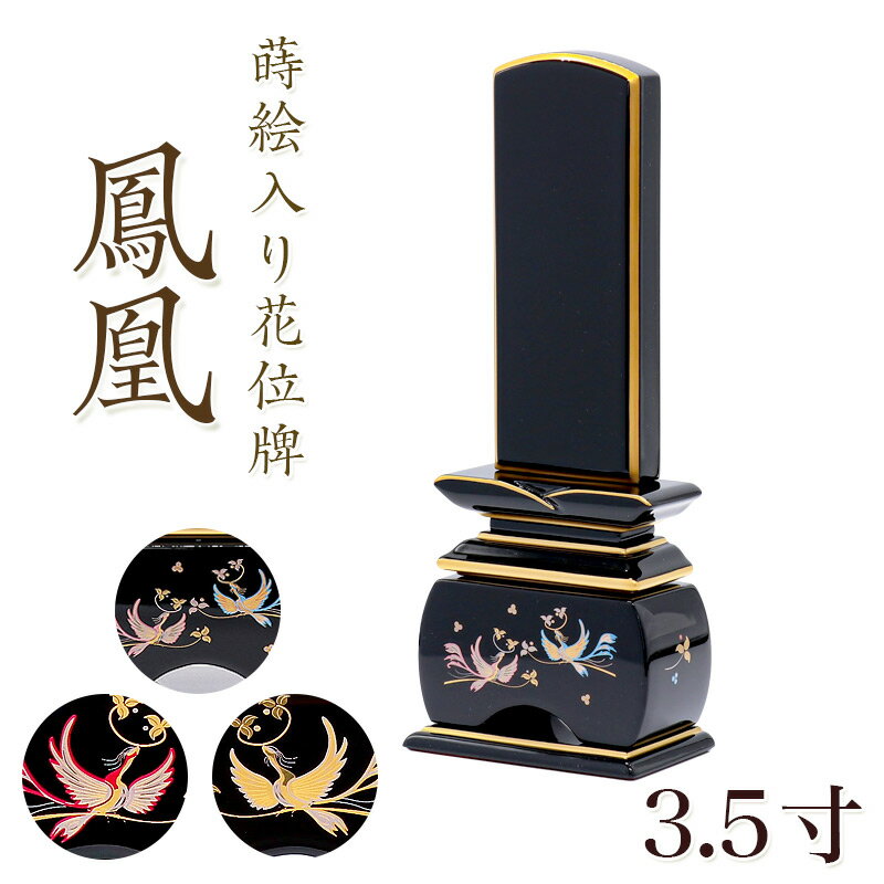 Rakuten - 位牌 モダン 「鳳凰(塗)」 蒔絵入 3.5寸(高さ:18cm) 花位牌 本位牌 ほうおう やまと なでしこ おしどり モダン位牌 仏壇 小さい 文字 優雅 お位牌 名入れ おしゃれ