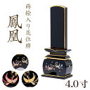 位牌 モダン 「鳳凰(塗)」 蒔絵入 4.0寸(高さ:20cm) 花位牌 本位牌 ほうおう やまと なでしこ おしどり モダン位牌 仏壇 小さい 文字 優雅 お...