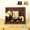 ミニ仏壇「ステージ・TWO」仏具セット このはな モダンミニ仏壇 仏壇 おしゃれ コンパクト 施設 仏壇 モダン ミニ 仏壇ミニ 仏壇 オープン 手元供養 ステ...