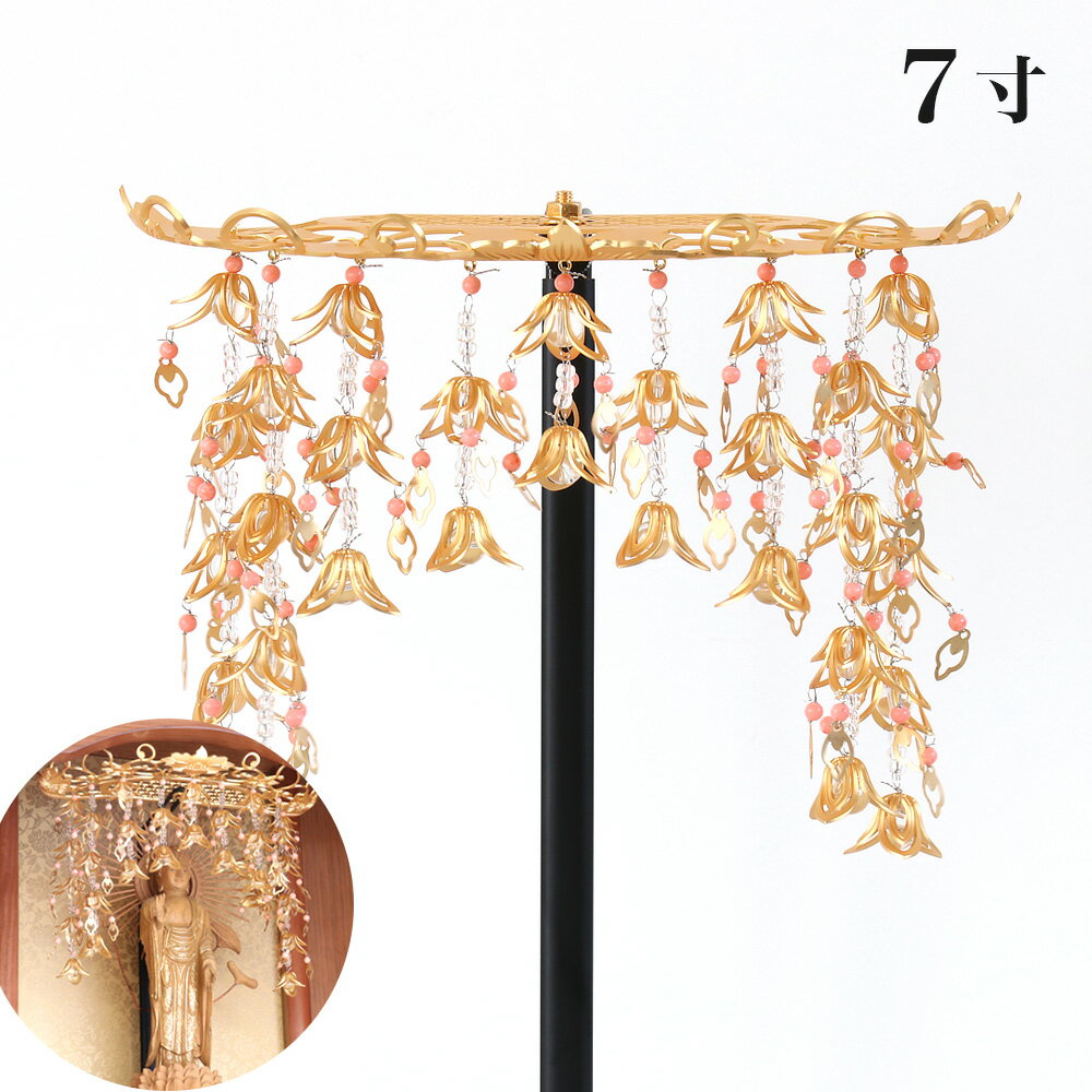 【スーパーSALE!19%OFF】真鍮 透し天蓋 半月型 7寸(天然石仕立) 瑪瑙(メノウ)or珊瑚(サンゴ) 幅21cm 仏壇 仏具