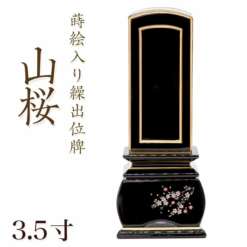 位牌 モダン 蒔絵入り繰出し位牌「山桜（塗）」3.5寸(高さ:17.9cm) 花位牌 まきえ 繰り出し位牌 回出 文字 仏具 お位牌 名入れ おしゃれ 位牌