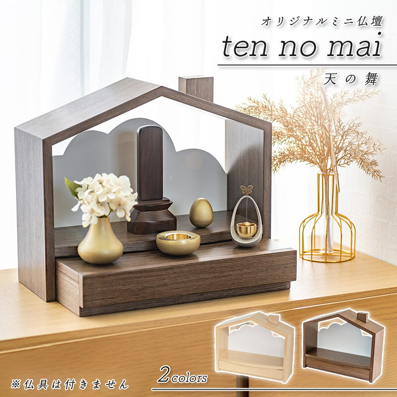 【スーパーSALE！18%OFF】＼ 新作／ 北欧風 おうち型 ミニ仏壇「天の舞 - ten no mai -」 モダンミニ仏壇 仏壇 おしゃれ コンパクト 施設 仏壇 モダン ミニ 仏壇ミニ 仏壇 オープン 手元供養 ステージ仏壇 収納 ペット仏壇