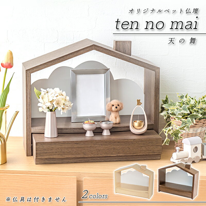 【要エントリーでP10倍! 1月1日9:59迄】＼ 新作／ 北欧風 おうち型 ペット仏壇「天の舞 - ten no mai -」 モダンミニ仏壇 仏壇 おしゃれ コンパクト 施設 仏壇 モダン ミニ 仏壇ミニ 仏壇 オープン 手元供養 ステージ仏壇 収納 ペット仏壇