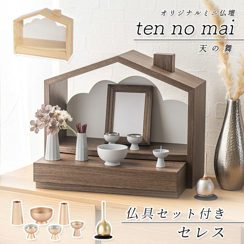 楽天ロアン 〜仏壇仏具館〜【スーパーSALE！18％OFF】北欧風 おうち型 ミニ仏壇「天の舞 - ten no mai -」仏具セット セレス チェリンミニ モダンミニ仏壇 仏壇 おしゃれ コンパクト 施設 仏壇 モダン ミニ 仏壇ミニ 仏壇