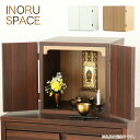 仏壇 ミニ仏壇 「INORU SPACE」 スペース ナチュラル ウォールナット ホワイト 11号 仏壇 モダン ミニ 仏壇ミニ コンパクト マンション