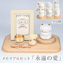 ペット メモリアルセット「永遠の愛」7点セット 仏具セット 陶器製 骨壺 ミルキーカラー 猫 犬 うさぎ コンパクト 仏具 写真立て 花飾り おりんセット ステージ 手元供養 祭壇 国産