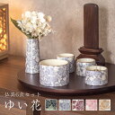 仏具5点セット 「ゆい花」 5具足 美濃焼選べる5色 仏具セット 仏具 セット 陶器 国産 モダン仏具 仏壇 仏具 花立て 香炉 燭台 火立て 仏器 茶器 モダ...