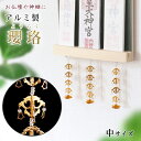 【メール便送料無料】仏壇 神棚 をより荘厳に 「アルミ製 瓔珞(ようらく)」【中サイズ】1本 金メッキ (高さ18cm) 仏壇 仏具 神棚