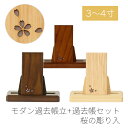 モダン見台・過去帳セット 桜の彫り入 3.0寸〜4.0寸 ダーク ライト ナチュラル 天然木 オーク材 過去帖 過去帳立 おしゃれ 国産 日本製