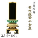位牌 面粉 青吹蓮華千倉座 3.5寸・4.0寸・4.5寸・5.0寸・5.5寸・6.0寸 本位牌 板位牌 78-7 黒塗 位牌 文字 送料無料 仏具 仏壇 4寸 ...