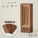 位牌 モダン繰出位牌「エンター」4.0寸 ウォールナット メープル 無垢 天然木 回出 モダン 位牌 文字 送料無料 仏具 仏壇 小さい おしゃれ位牌 モダン ...