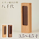 位牌 モダン繰出位牌「八千代」3.5寸・4.0寸・4.5寸 ウォールナット オーク 天然木 回出 モダン 位牌 文字 送料無料 仏具 仏壇 小さい おしゃれ位牌...