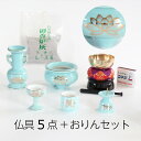 仏具 セット 青磁金蓮 陶器5点+おりんセット 香炉灰・マッチ付き モダン仏壇用 リン布団 仏壇 おりん ミニ 送料無料