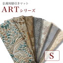仏壇膳引きマット【ARTシリーズ】防炎仏具マット Sサイズ(縦10cm×横24cm)【メール便可】 仏壇 マット 仏具 防火マット 経机マット 手元供養 敷物 ...