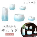 仏具セット 【5点】美濃焼仏具 「やわらぎ・ラスター彩」小サイズ 陶器 5具足セトモノ モダン仏具 仏壇 花立て 香炉 火立て 燭台 仏器 茶器 仏具付き モダ...