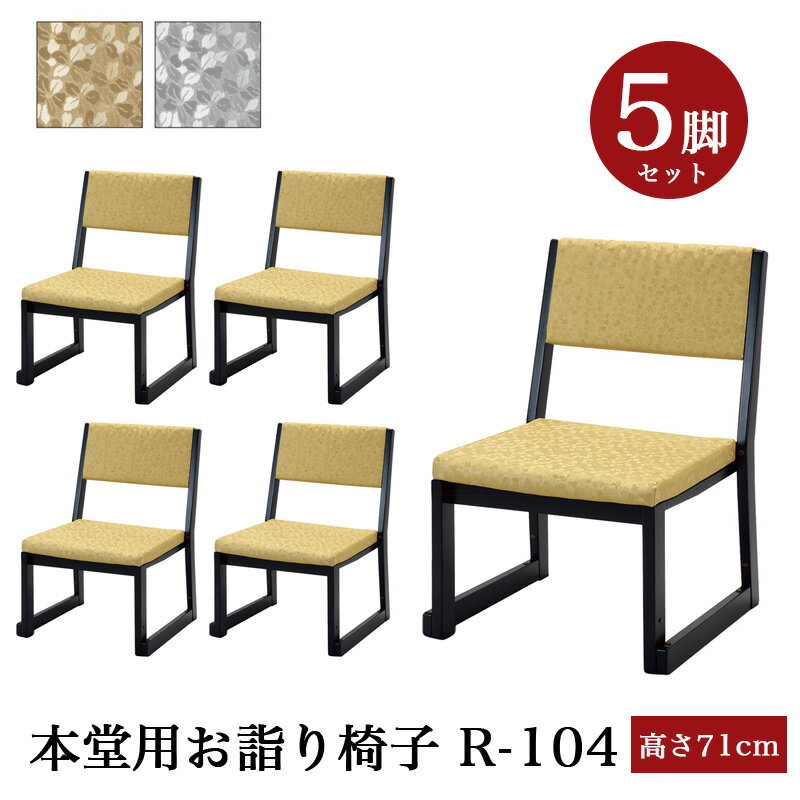 【スーパーSALE!10%OFF】「日本製」本堂用お詣り椅子 木製 【5脚セット】R-104(幅47cm×高さ71cm×座高35cm) スタッキング収納 積み重...